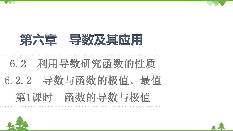 2020-2021学年新教材人教B版数学选择性必修第三册课件:第6章 6.2 6.2.2 第1课时 函数的导数与极值第1页