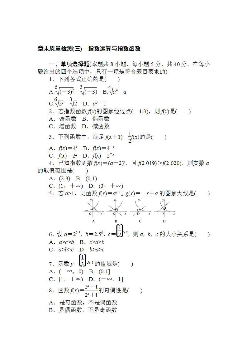 2021-2022学年新教材北师大版数学必修第一册章末检测：第三章　指数运算与指数函数+Word版含解析01