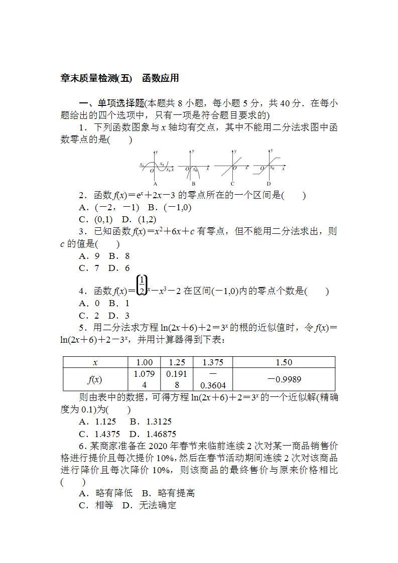 2021-2022学年新教材北师大版数学必修第一册章末检测：第五章　函数应用+Word版含解析01