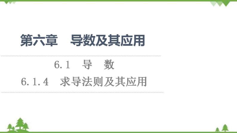 2020-2021学年新教材人教B版数学选择性必修第三册课件：第6章　6.1　6.1.4　求导法则及其应用01