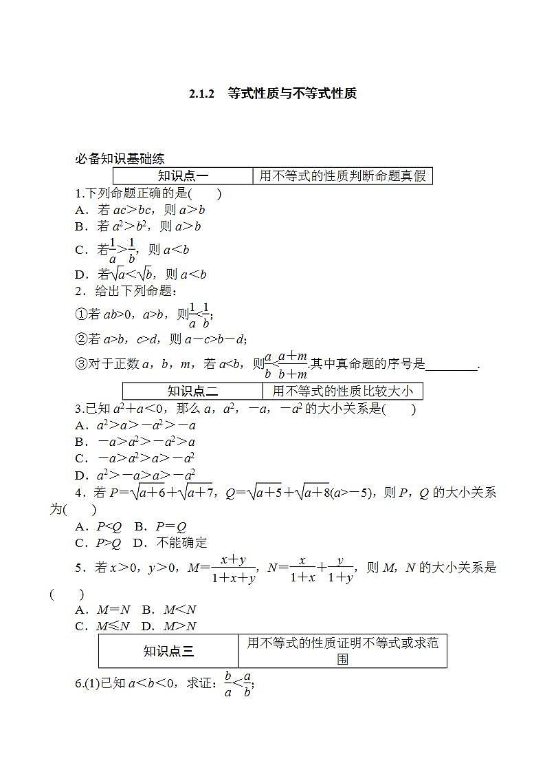 2.1.2 第2课时 等式性质与不等式性质 同步练习-2021-2022学年人教A版(2019)必修第一册第1页