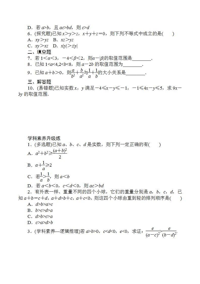 2.1.2 第2课时 等式性质与不等式性质 同步练习-2021-2022学年人教A版(2019)必修第一册第3页