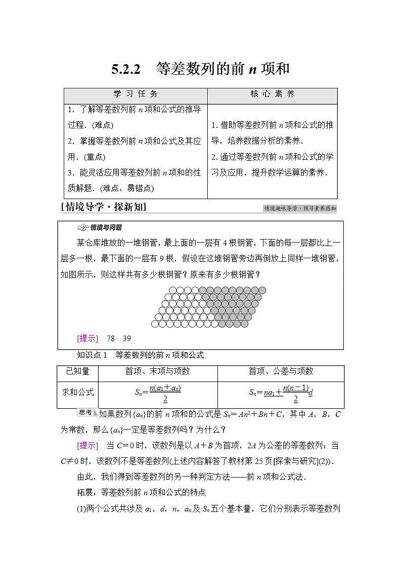 2020-2021学年新教材人教B版数学选择性必修第三册学案:第5章 5.2 5.2.2 等差数列的前n项和+Word版含答案第1页