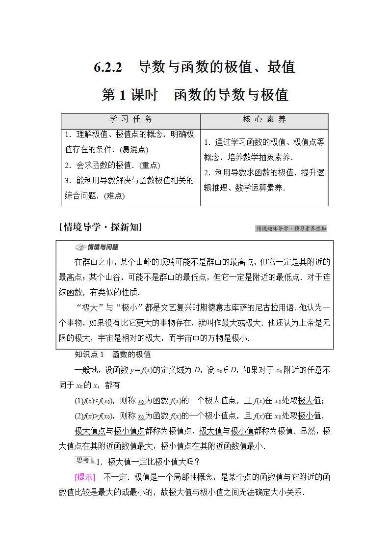 2020-2021学年新教材人教B版数学选择性必修第三册学案：第6章　6.2　6.2.2　第1课时　函数的导数与极值+Word版含答案01