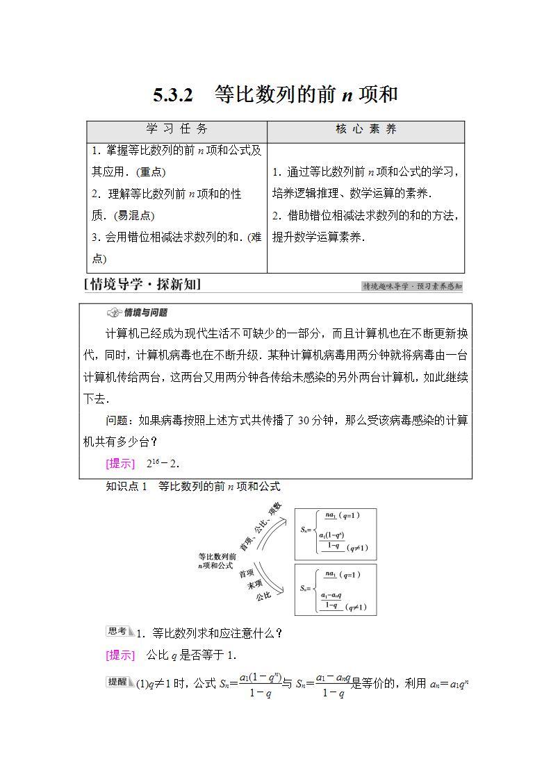 2020-2021学年新教材人教B版数学选择性必修第三册学案：第5章　5.3　5.3.2　等比数列的前n项和+Word版含答案01