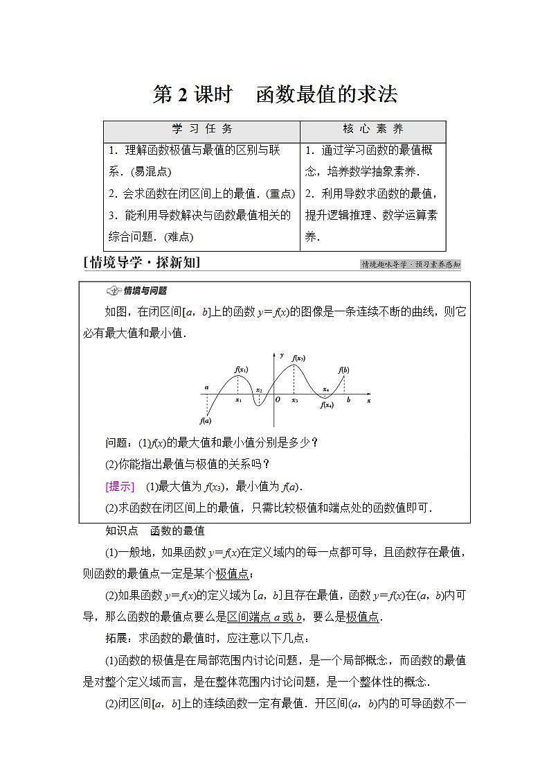 2020-2021学年新教材人教B版数学选择性必修第三册学案:第6章 6.2 6.2.2 第2课时 函数最值的求法+Word版含答案第1页