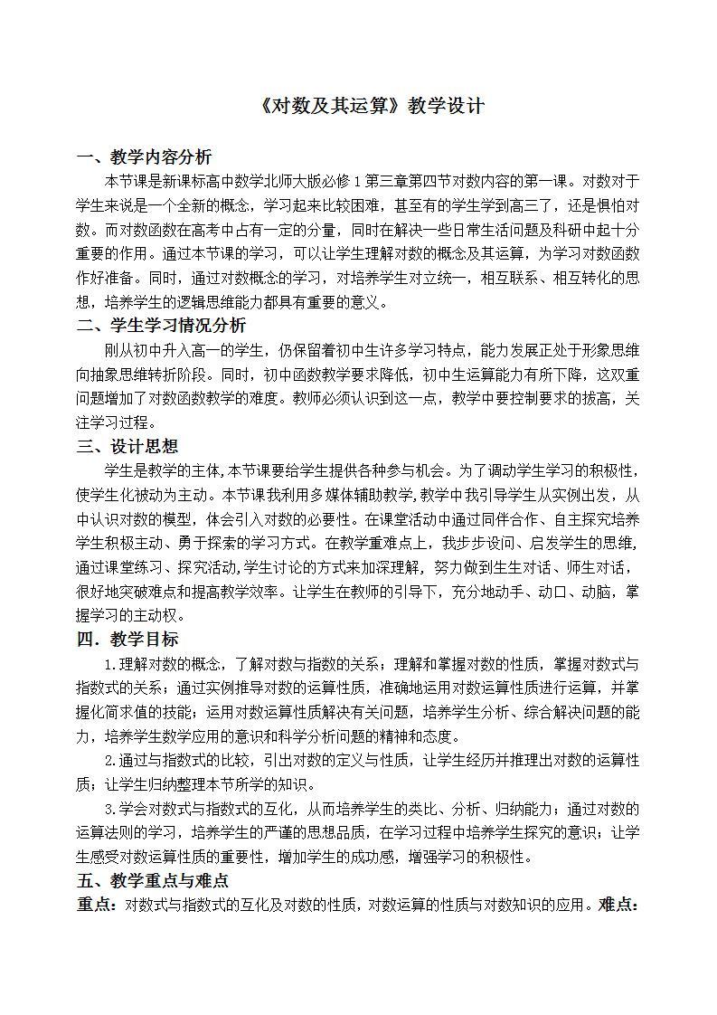 高中数学北师大版必修1 第三章 4.1 对数及其运算 教案101