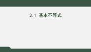 2021学年3.1基本不等式备课ppt课件