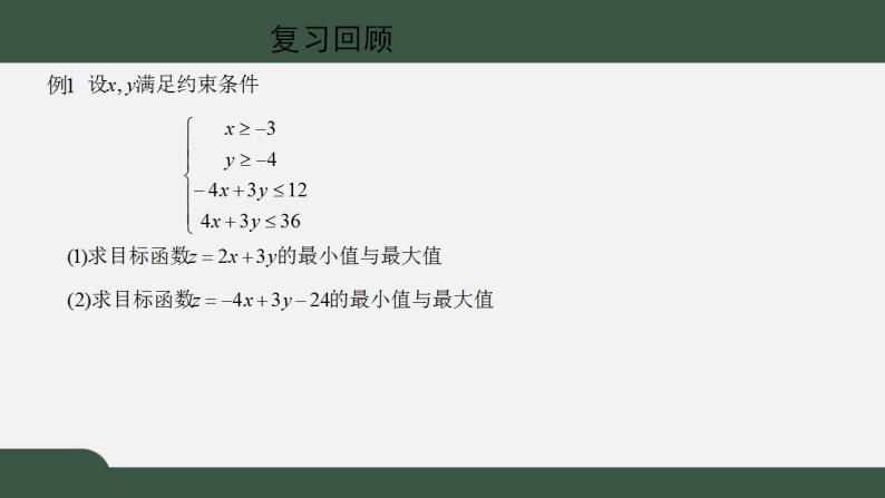北师大版高中数学必修5第3章-4.2简单线性规划课件02
