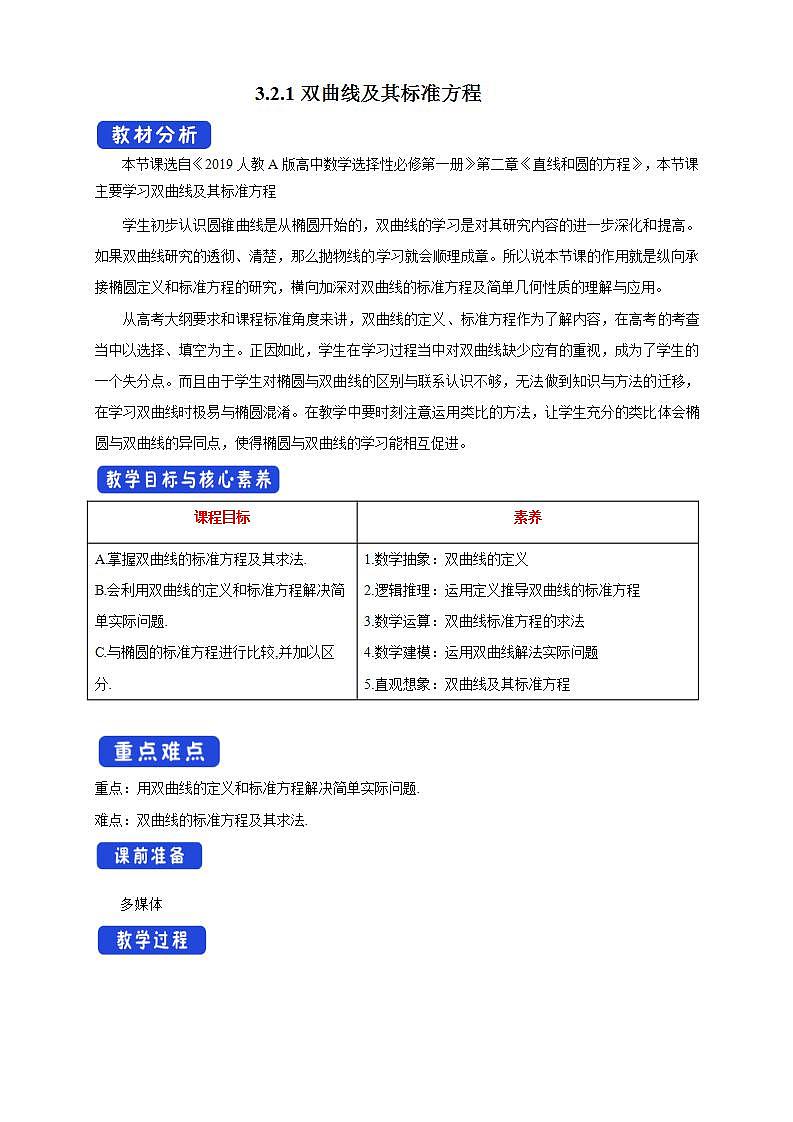 2021年人教版高中数学选择性必修第一册3.2.1《双曲线及其标准方程》教学设计(含答案)第1页