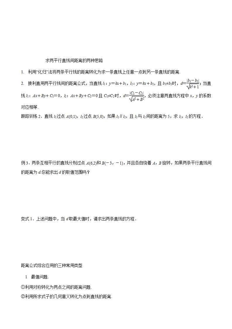 2021年人教版高中数学选择性必修第一册2.3.4《两条平行线间的距离》导学案(含答案)03