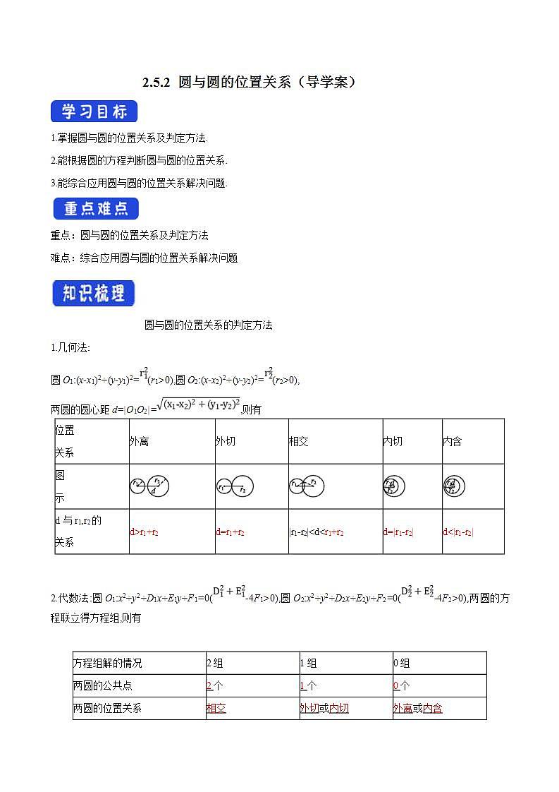 2021年人教版高中数学选择性必修第一册2.5.2《圆与圆的位置关系》导学案(含答案)第1页