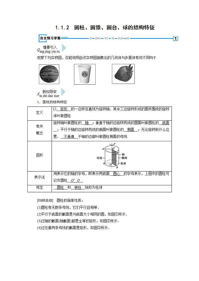 人教A版高中数学必修2-1.1.2 圆柱、圆锥、圆台、球的结构特征教案01