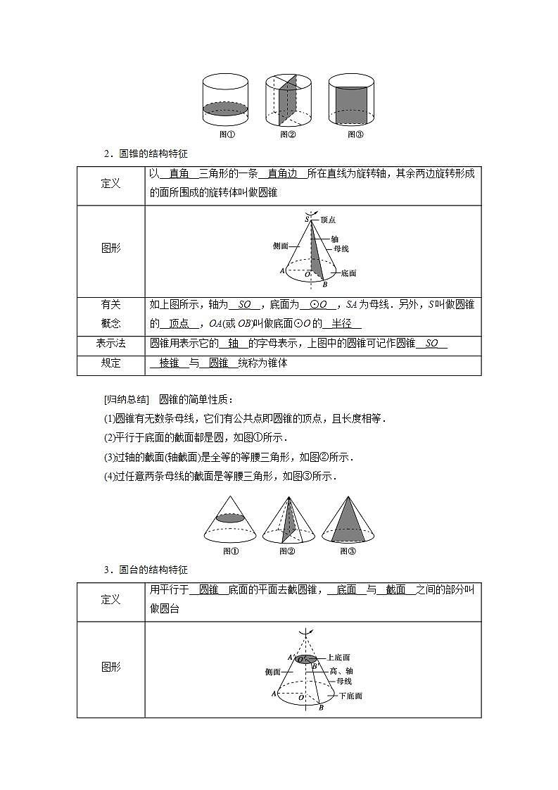 人教A版高中数学必修2-1.1.2 圆柱、圆锥、圆台、球的结构特征教案02