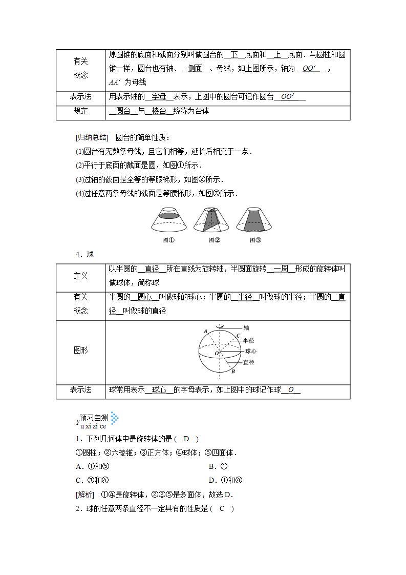 人教A版高中数学必修2-1.1.2　圆柱、圆锥、圆台、球的结构特征教案03