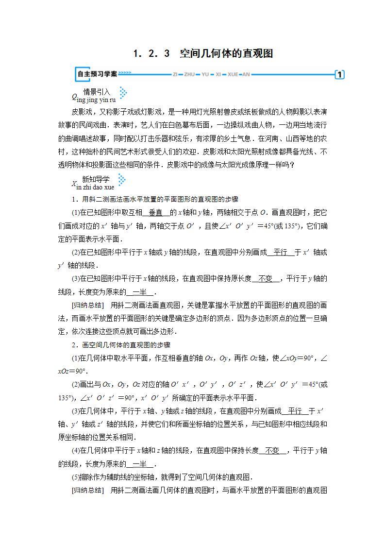 人教A版高中数学必修2-1.2.3　空间几何体的直观图教案01