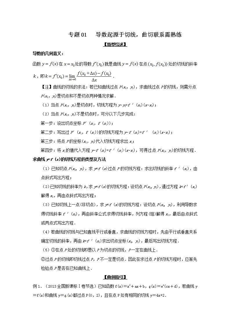 备战2022年高考数学压轴题专题2.1 导数起源于切线曲切联系需熟练01
