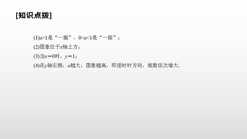 人教A版(2019)高中数学必修1第四章-4.2.2 第一课时 指数函数的图象与性质课件第4页