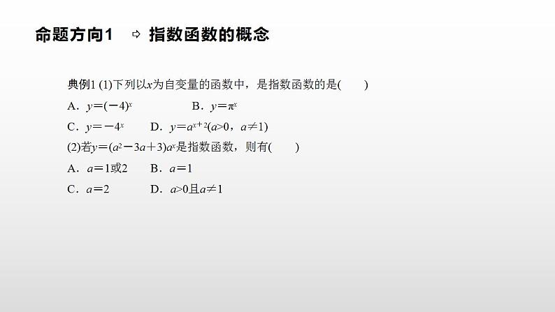 人教A版(2019)高中数学必修1第四章-4.2.2 第一课时 指数函数的图象与性质课件第5页