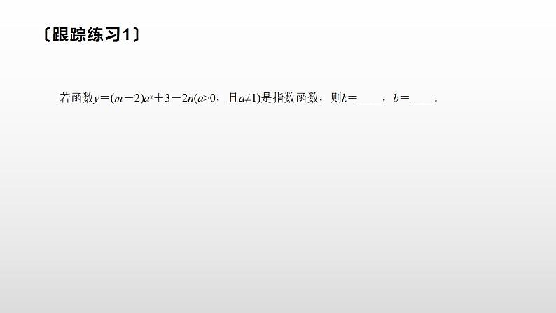 人教A版(2019)高中数学必修1第四章-4.2.2 第一课时 指数函数的图象与性质课件第7页