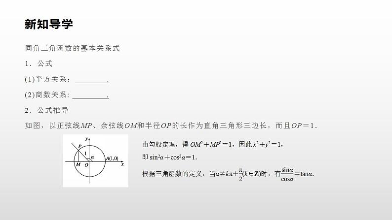 人教A版(2019)高中数学必修1-5.2.2同角三角函数的基本关系课件03