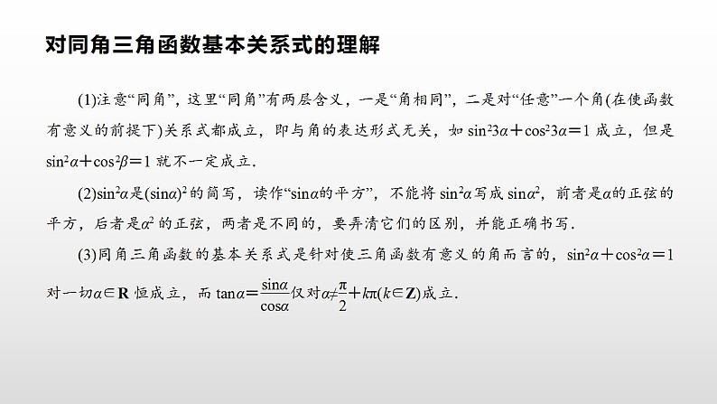人教A版(2019)高中数学必修1-5.2.2同角三角函数的基本关系课件04