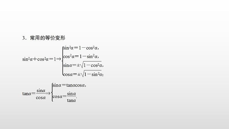 人教A版(2019)高中数学必修1-5.2.2同角三角函数的基本关系课件05