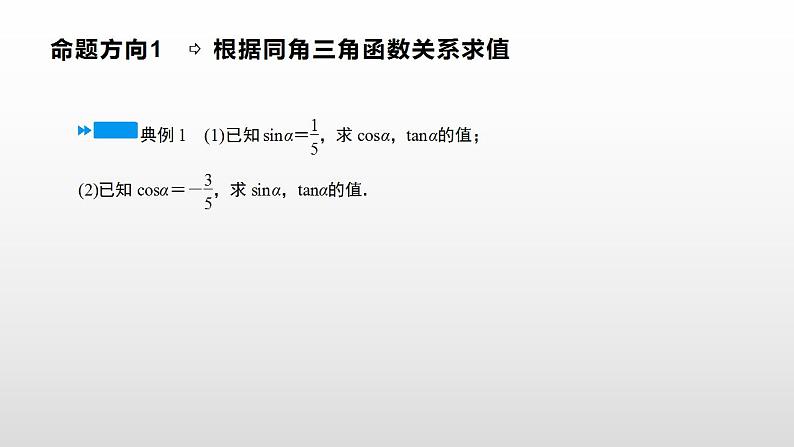 人教A版(2019)高中数学必修1-5.2.2同角三角函数的基本关系课件07