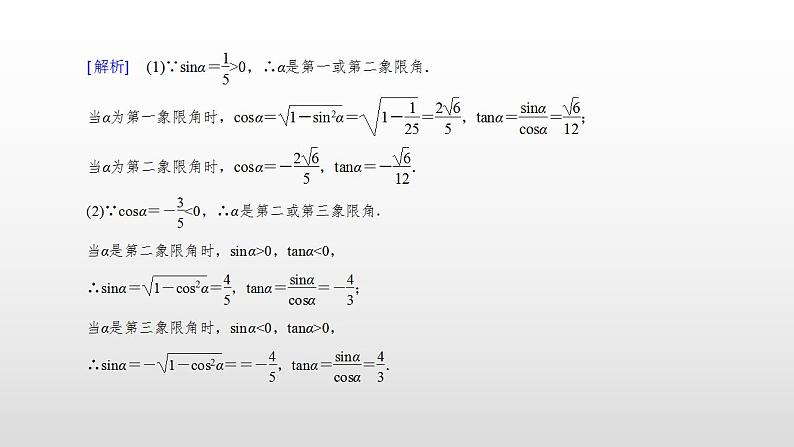 人教A版(2019)高中数学必修1-5.2.2同角三角函数的基本关系课件08