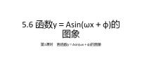 2021学年5.6 函数 y=Asin（ ωx ＋ φ）教课内容课件ppt