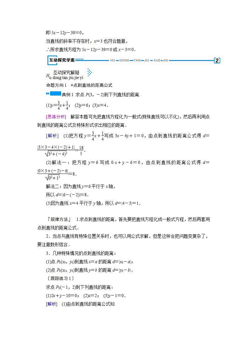 人教A版高中数学必修2-3.3.3-3.3.4 点到直线的距离 两条平行直线间的距离教案03