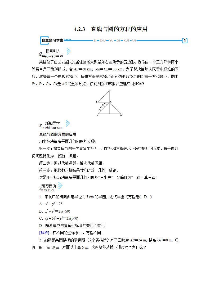 人教A版高中数学必修2-4.2.3　直线与圆的方程的应用教案01