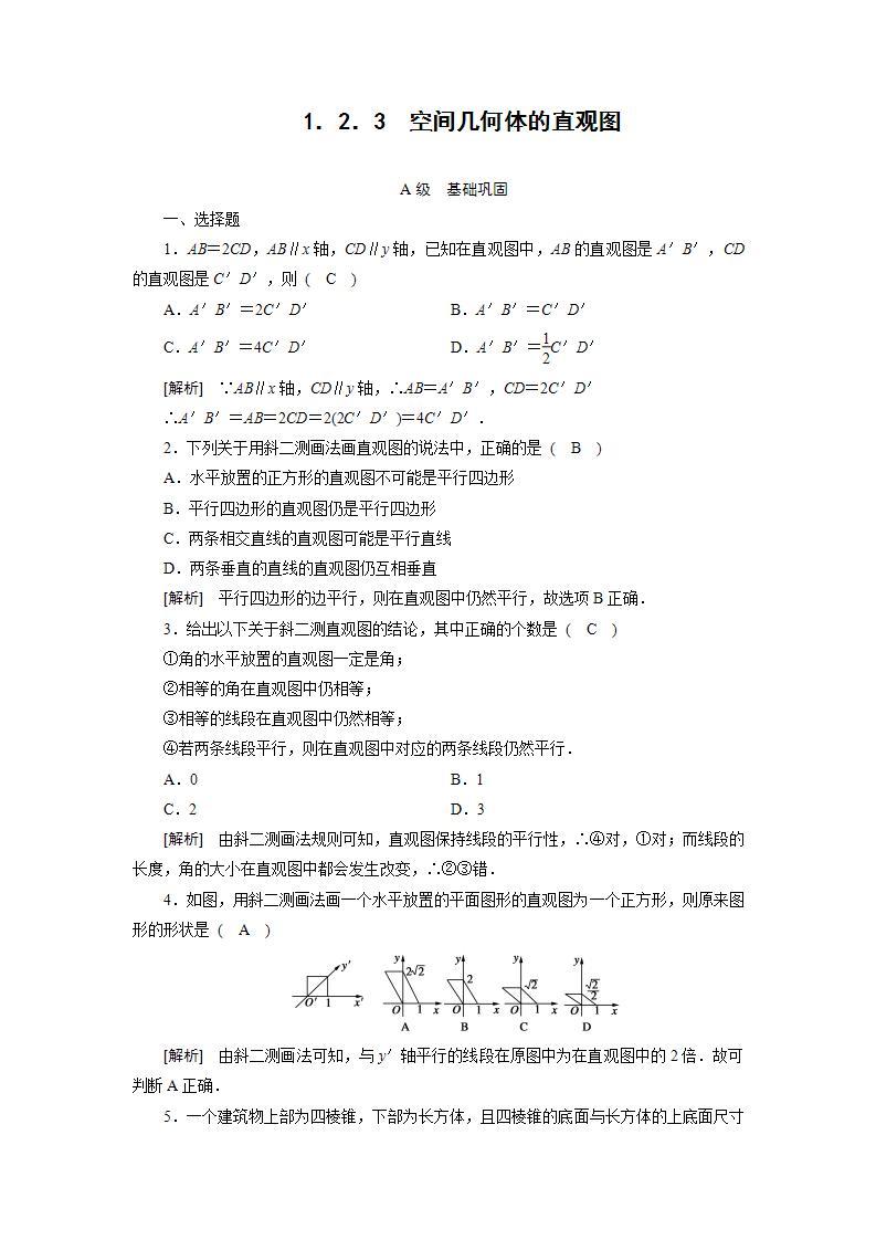 人教A版高中数学必修2-1．2．3　空间几何体的直观图习题01