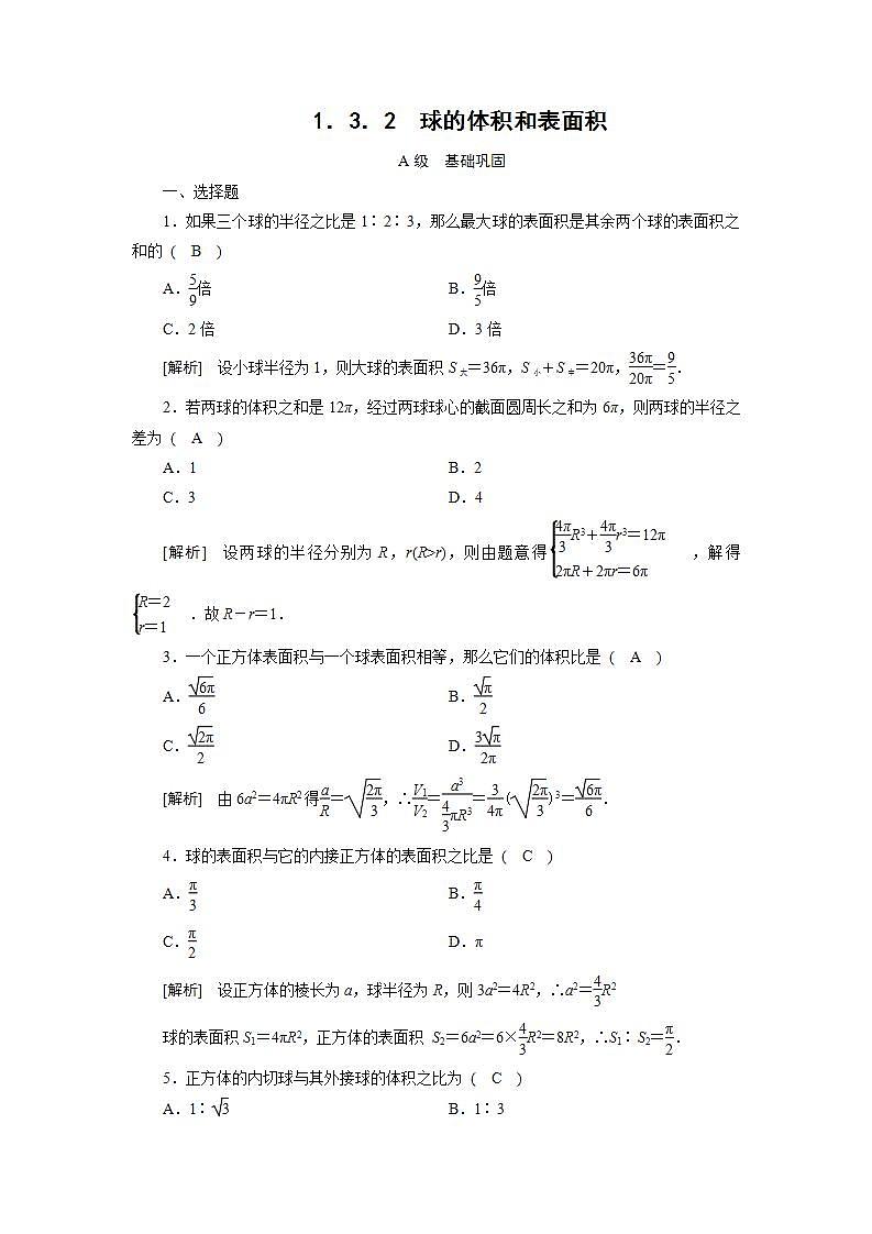 人教A版高中数学必修2-1.3.2 球的体积和表面积习题01