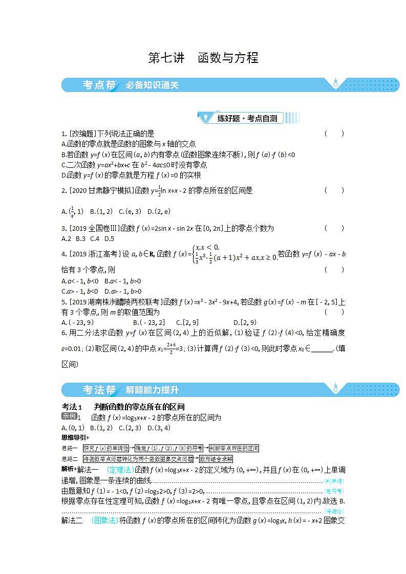 2021届新高考版高考数学一轮复习教师用书:第二章第七讲 函数与方程学案第1页