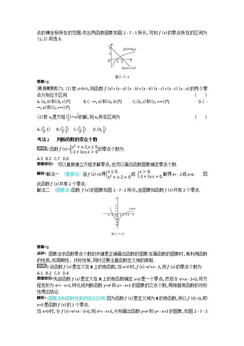 2021届新高考版高考数学一轮复习教师用书:第二章第七讲 函数与方程学案第2页