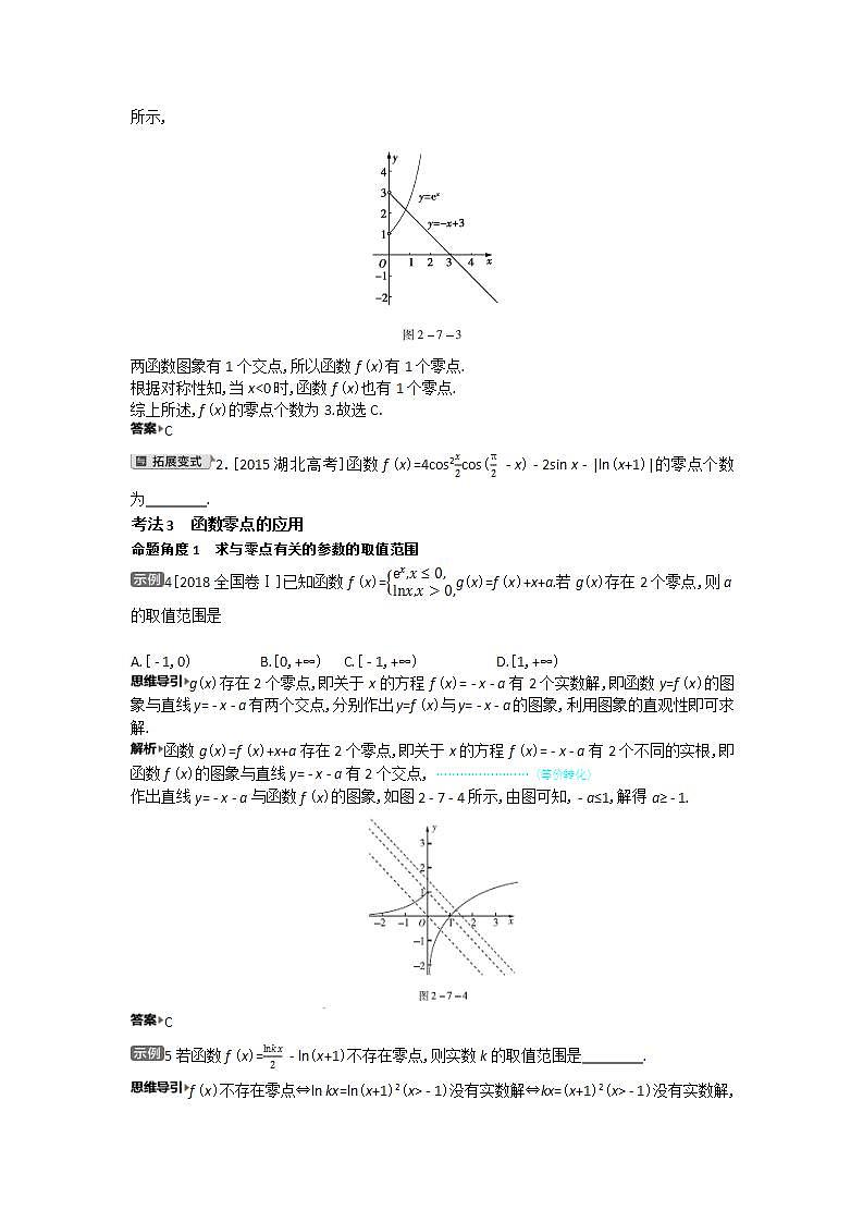 2021届新高考版高考数学一轮复习教师用书:第二章第七讲 函数与方程学案第3页