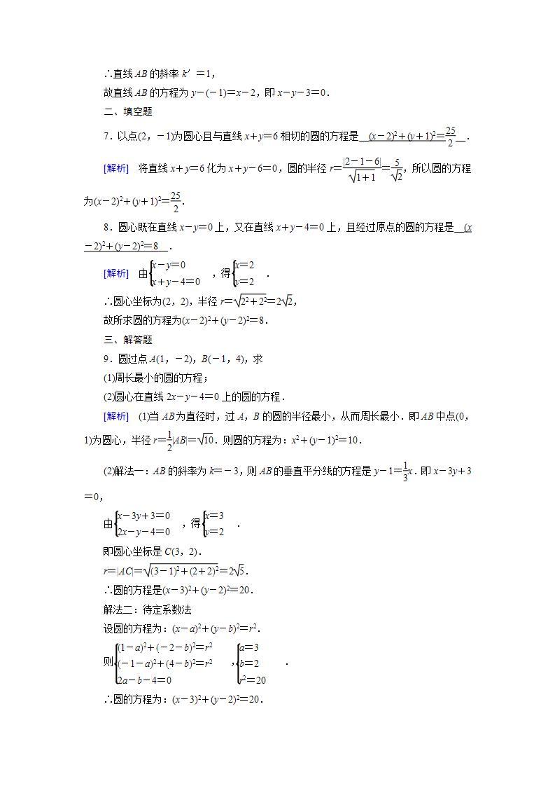 人教A版高中数学必修2-4.1.1　圆的标准方程习题02