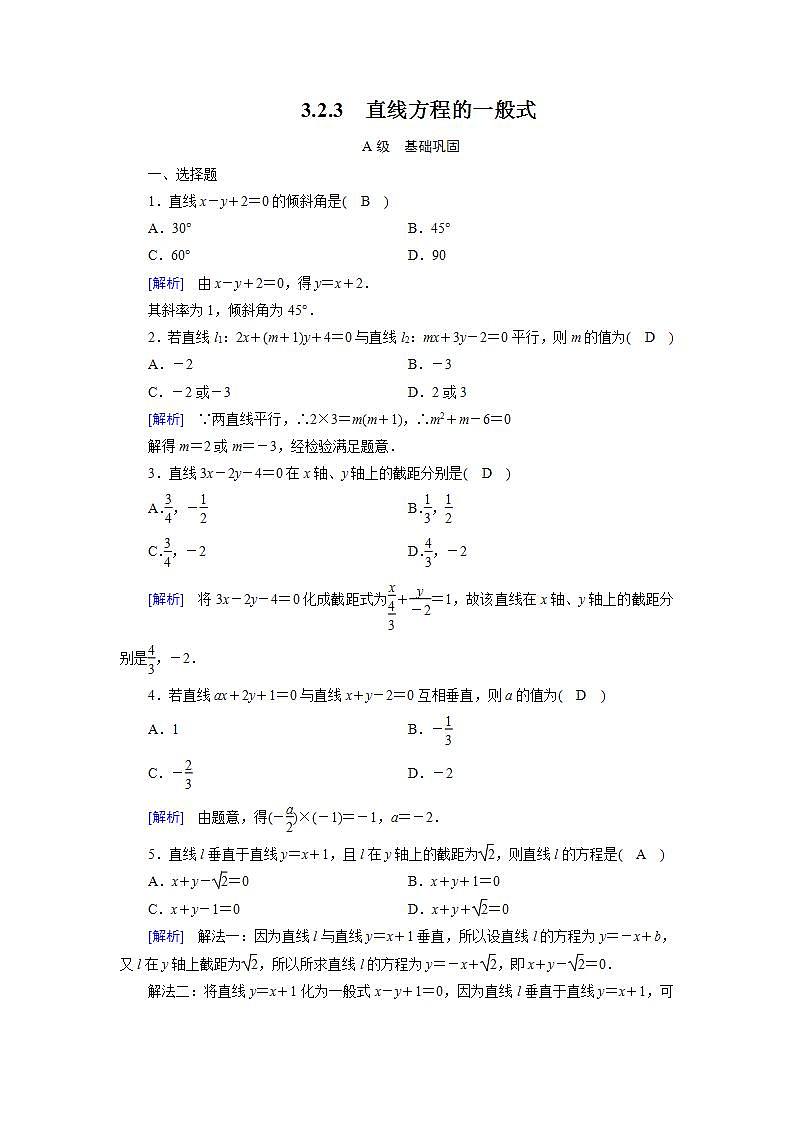 人教A版高中数学必修2-3.2.3 直线方程的一般式习题01