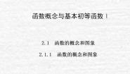 苏教版必修1第2章 函数2.1 函数的概念2.1.1 函数的概念和图象备课ppt课件