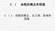 高中数学苏教版必修12.1.1 函数的概念和图象评课课件ppt