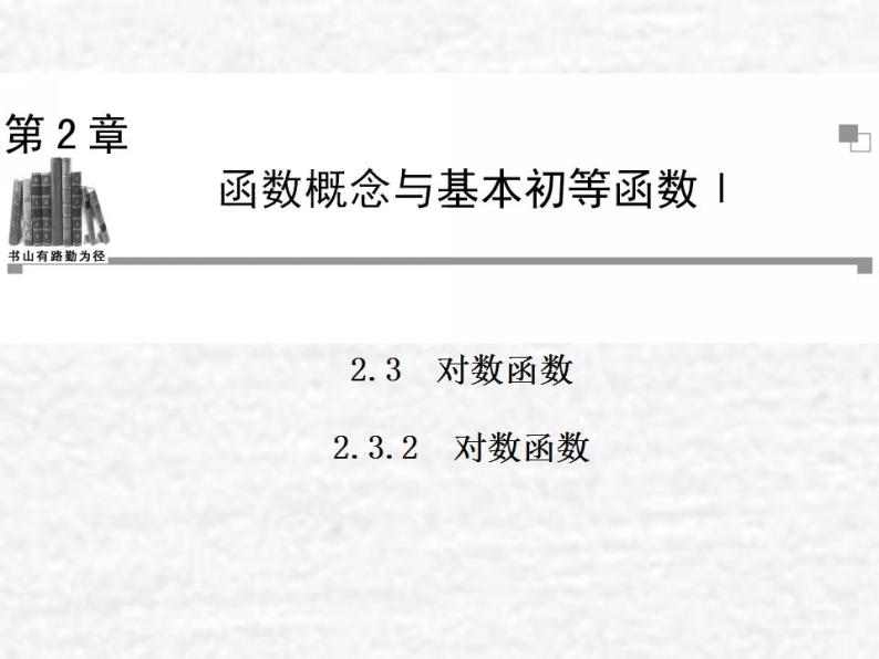 高中数学苏教版必修一 2.3.2 对数函数课件（36张）01