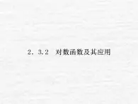 高中數(shù)學(xué)蘇教版必修一 2.3.2對(duì)數(shù)函數(shù)及其應(yīng)用課件（22張）