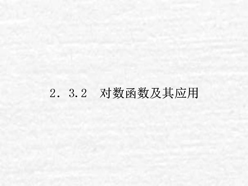 高中数学苏教版必修一 2.3.2对数函数及其应用课件(22张)01