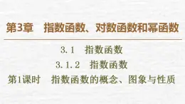 高中數(shù)學(xué)蘇教版必修1 3.1.2 第1課時(shí) 指數(shù)函數(shù)的概念、圖象與性質(zhì)課件（48張）