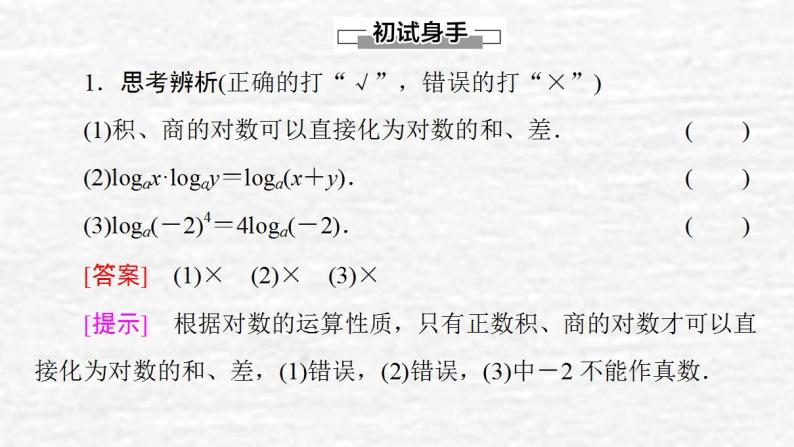 高中数学苏教版必修1 3.2.1 第2课时 对数的运算性质课件（47张）07