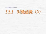 高中數(shù)學(xué)蘇教版必修一 3.2.2對(duì)數(shù)函數(shù)（3）課件（12張）