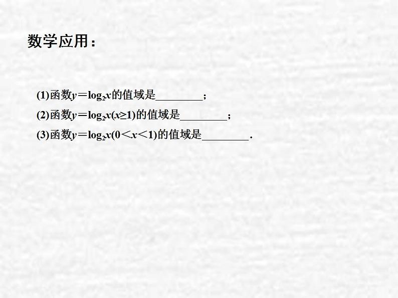高中数学苏教版必修一 3.2.2对数函数(3)课件(12张)03
