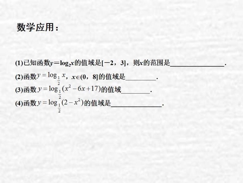 高中数学苏教版必修一 3.2.2对数函数（3）课件（12张）05