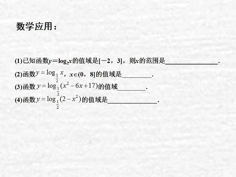 高中数学苏教版必修一 3.2.2对数函数(3)课件(12张)05